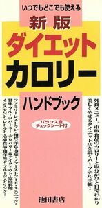 新版　ダイエットカロリーハンドブック いつでもどこでも使える／菅原明子(著者)