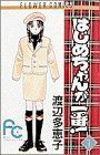 はじめちゃんが一番！(１) フラワーＣ／渡辺多恵子(著者)