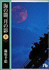 海の闇、月の影（文庫版）(５) 小学館文庫／篠原千絵(著者)