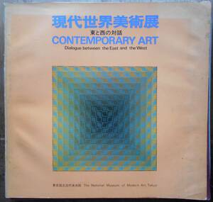 現代世界美術展 　東と西の対話　1969年東京国立近代美術館a
