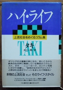 ハイ・ライフ　上流社会をめぐるコラム集　　タキ・テオドラコプロス　井上一馬訳c