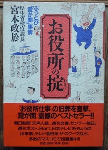 お役所の掟　ぶっとび「霞が関」事情　　宮本政於c