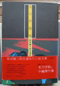 柴田錬三郎自選時代小説全集 29　木乃伊館 他　装幀横尾忠則c