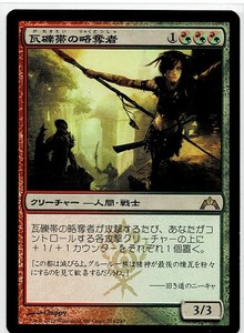 MTG/ギルド門侵犯/瓦礫帯の略奪者/Rubblebelt Raiders(日)