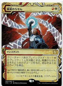 MTG/ストリクスヘイヴン：魔法学院 ミスティカルアーカイブ/稲妻のらせん/Lightning Helix(日)