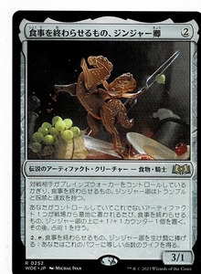 MTG/エルドレインの森/食事を終わらせるもの、ジンジャー卿/Syr Ginger, the Meal Ender(日)