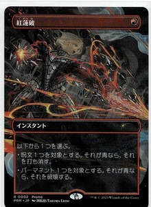 MTG/紅蓮破/Pyroblast(日)5000円キャンペーン プロモカード