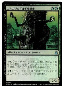 MTG/ラヴニカ・リマスター/ゴルガリのギルド魔道士/Golgari Guildmage(日)アンコモン-多色☆FOIL