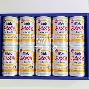 2410001 10本　ふなぐち菊水詰め合わせ　酒　日本酒　飲料　食品　ギフト　セット　アルコール　