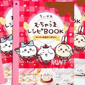 941003 3点　むちゃうまレシピBOOK ちいかわ　バレンタイン　ロッテ　ハチワレ　うさぎ　モモンガ　カニちゃん　チョコ　お菓子　非売品MWT