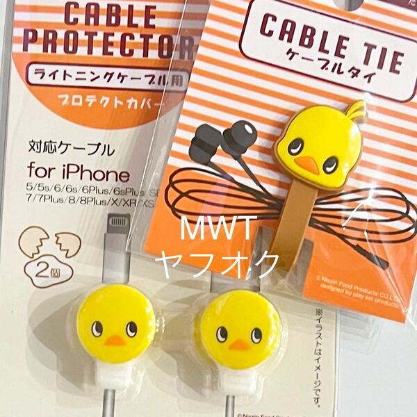 2点　ひよこちゃん　ケーブルタイ　プロテクトカバー　　日清　チキンラーメン　インテリア　マスコット　イヤホン　スマホ　iPhone MWT