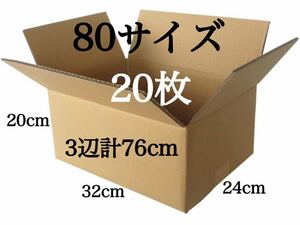 新品 段ボール ダンボール 箱 80サイズ 20枚 梱包材 梱包資材 引越し 引っ越し 320×240×200 3辺合計 76cm