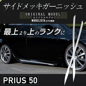 在庫有★新品★50系プリウス モデリスタエアロ専用サイドメッキガーニッシュ 左右2P シェアスタイル★カスタムパーツ/zvw50