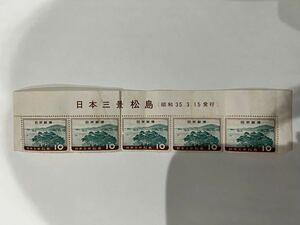  unused Japan's three famous sights pine island 10 jpy stamp ×5 pieces set Showa era 35 year Japan stamp 35.3.15