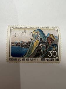 未使用　1961年　国際文通週刊　30円切手　箱根　広重