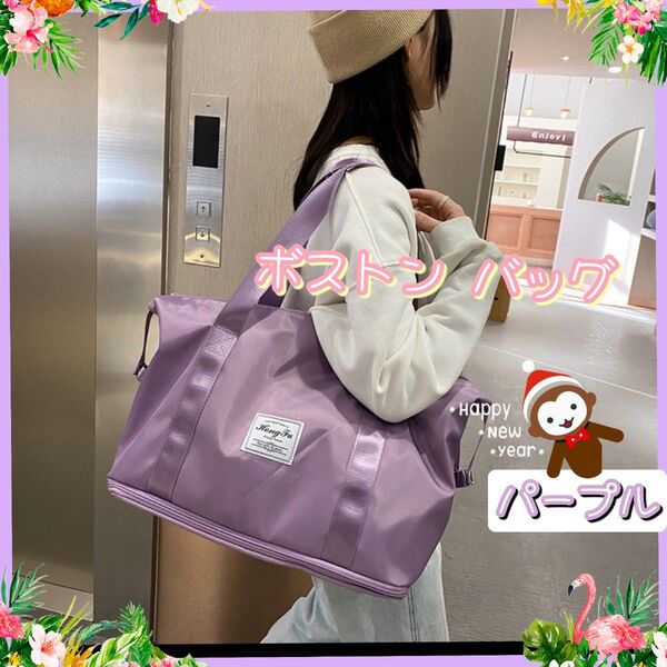 新品 ボストン バッグ エコバッグ コンパクト トラベル 旅行バッグ【パープル】大容量 便利