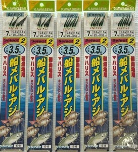 定価の50%OFF! かわせみ針 船メバル・アジ E-8 6本針 7-0.8 5枚【サビキ 乗合船 メバル釣り 船メバル メバル仕掛 メバルサビキ 】