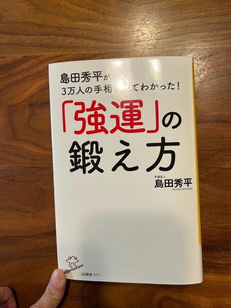 「「強運」の鍛え方」島田秀平#島田秀平#エンタメ/ホビー#本#BOOK