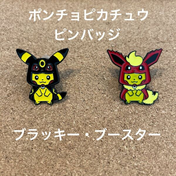 ポケモン　ポンチョピカチュウ　ピンバッジ　2個セット　ブラッキー&ブースター