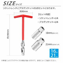 プラグレンチ セット 16mm 21mm ユニバーサル T型 プラグソケット ソケットレンチ 可変式 首振り プラグ ハンドル 自動車 車 バイク_画像5