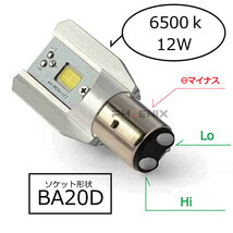 ヘッドライト LED 高輝度 バルブ BA20D 12W 12V 対応 ホワイト 900lm Hi/Lo切り替えタイプ ATV 四輪 バギー バイク_画像3