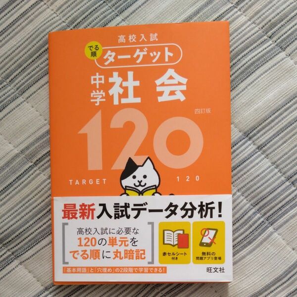 高校入試 でる順ターゲット 四訂版 中学　社会