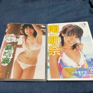 南明奈　DVD2枚セット