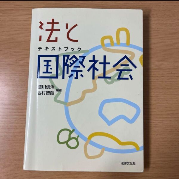 法と国際社会 : テキストブック