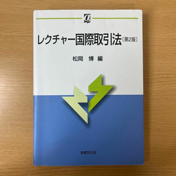 レクチャー国際取引法［第二版］