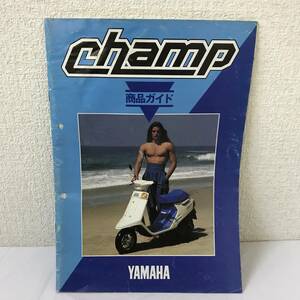 YAMAHA chanp チャンプ 昭和59年 商品ガイド サービスガイド バイク カタログ 非売品