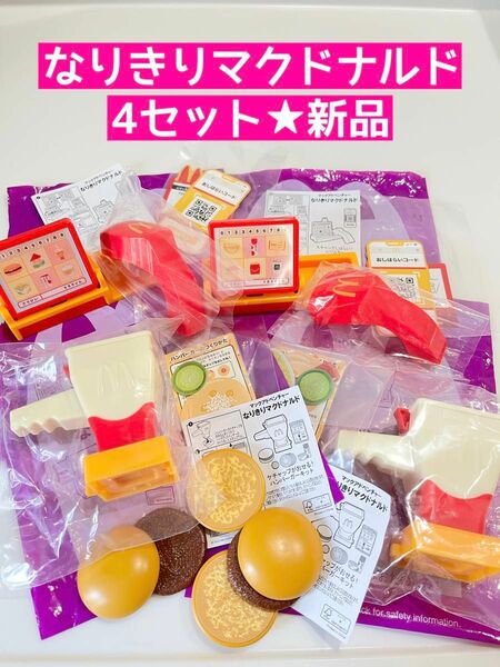 なりきりマクドナルド★4セット★新品未使用