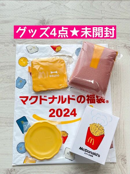 マクドナルド★2024福袋★グッズ４点セット