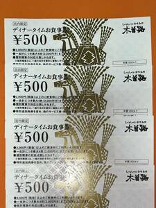 木曽路 ディナータイムお食事券　4枚 2000円分