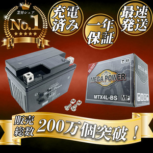 バイク バッテリー 1年保証 ＭTX4L-BS 初期充電済み Dio NS-1 Today エイプ ジャイロ スーパーカブ50 スタンドアップタクト