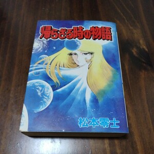 超貴重！昭和60年初版　松本零士　帰らざる時の物語　激レア　銀河鉄道999　