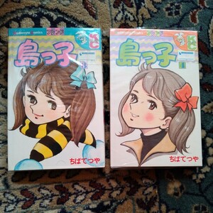 初版　ちばてつや　島っ子　3巻　4巻セット　まんだらけで購入して未開封です！　あしたのジョー　昭和　少女漫画