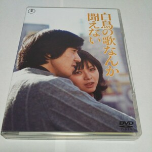 【国内盤DVD】 白鳥の歌なんか聞えない (2023/4/19発売) 東宝映画