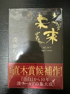 署名サイン本『未来』湊かなえ 中古美品（一読のみ）