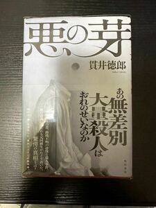 署名サイン本『悪の芽』貫井徳郎 初版 中古美品（一読のみ）