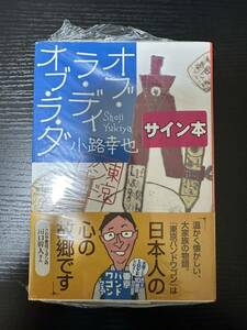 署名サイン本『オブ・ラ・ディ・オブ・ラダ』小路幸也 未読