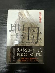 署名サイン本『聖母』秋吉理香子 中古美品（一読のみ）