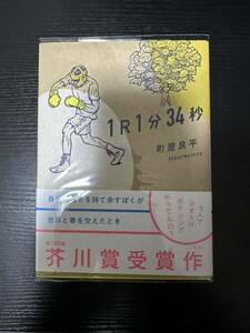 署名サイン本『1R1分34秒』町屋良平 初版 芥川賞受賞作 中古美品（一読のみ）