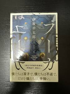 署名サイン本『フーガはユーガ』伊坂幸太郎 初版 中古美品（一読のみ）