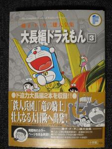 藤子F不二雄 大全集　大長編ドラえもん 3【裁断済】