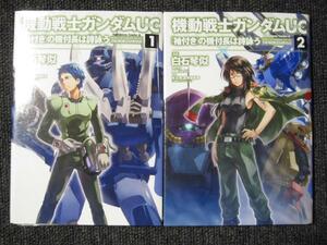 関西リョウジ　機動戦士ガンダムUC 　袖付きの機付長は詩詠う　全2巻（完結）【裁断済】