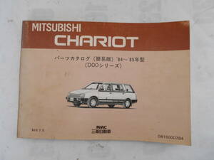 旧車　三菱　シャリオ　パーツカタログ　簡易版　1984年～1985年　DOOシリーズ　1984年7月　D02W　D05W　D03W　D08W　