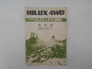 旧車　トヨタ　ハイラックス　4WD　N61取扱説明書　昭和61年　ノスヒロ　オールドタイマー　サーフ　オフロード　