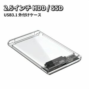 2.5インチ HDD SSD 外付けケース USB3.1 外付け ドライブケース SSD ケース HDDケース 高速 透明 クリア