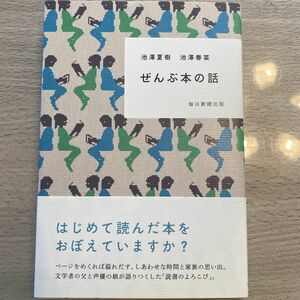 ぜんぶ本の話 池澤夏樹／著　池澤春菜／著