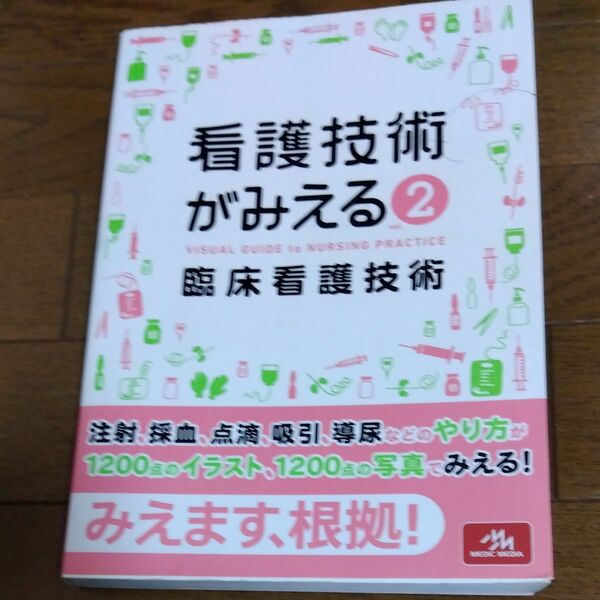 看護技術がみえる　ｖｏｌ．２ 医療情報科学研究所／編集